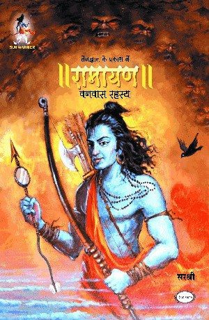 रामायण - वनवास रहस्य