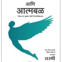 AatmaVishwas Aani Aatmabal - How To Gain Self Confidence (Marathi)