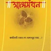 Kabirvaani Atmamanthan - Kadhitari Swatahla Samajoon Ghya...!