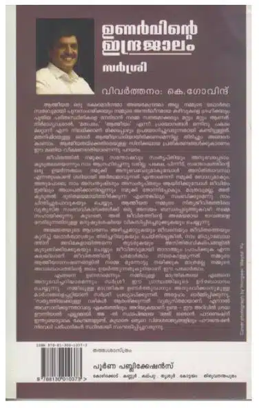 Unarvinte Indrajalam - 111 Answers on Life and Living (Nishabd Souvad/ The Magic of Awakening in Malayalam)