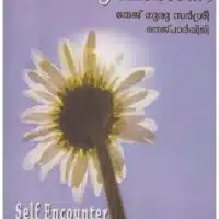 Atmadarsanam: Jeevithathinte Sampoornalakshyam Atmavikasam Muthal Atmasakshatkaram Vare (Sampoorna Lakshya/ Self Encounter in Malayalam)