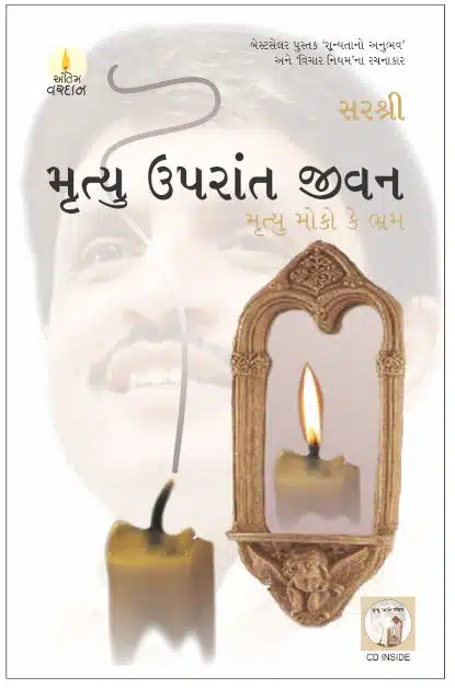 Mrityu Uprant Jeevan - Mrityu Mauka ke Bhram (Gujarati)