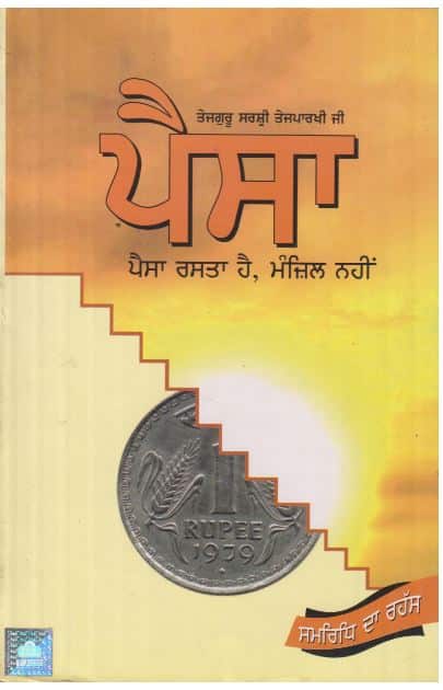 Paisa Rasta Hai Manzil Nahi -Secrets of Money (Punjabi)