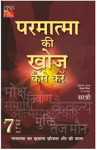 Parmatma Ki Khoj Kaise Karen - Ishwar Prapti Ke 7 Kadam (Hindi)