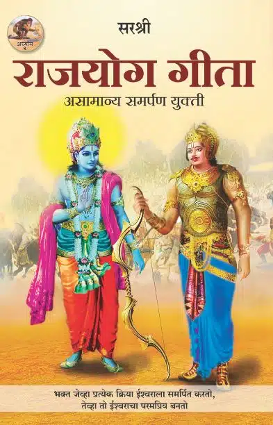 Gita Series - Adhyay 9: Rajyog Gita - Asamanya Samarpan Yukti (Marathi)