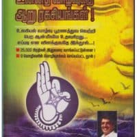 Unnadha Vaazhvukku Aaru Ragasiangal- The Six Secrets for a noble life (Sampurna Lakshya/ Self Encounter in Tamil)