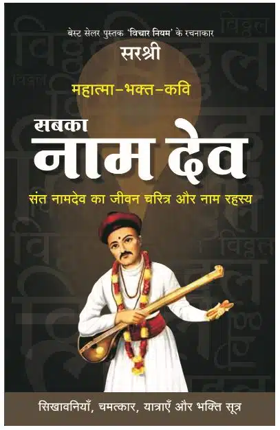 Mahatma-Bhakt-Kavi Sabka Nam Dev - Sant Namdev Ka Jeevan Charitra Aur Naam Rahasya (Hindi)