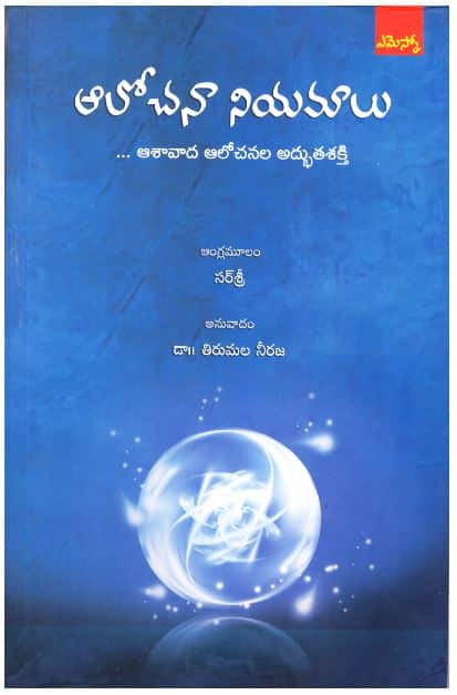 Aalochana Niyamaalu ( Vichar Niyam/The Source in Telugu)
