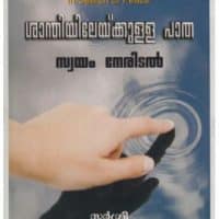 Shanti lekh ulla Padam-Swayem ner adanam (The Warrior's Mirror/ Swayam ka Samna in Malayalam)