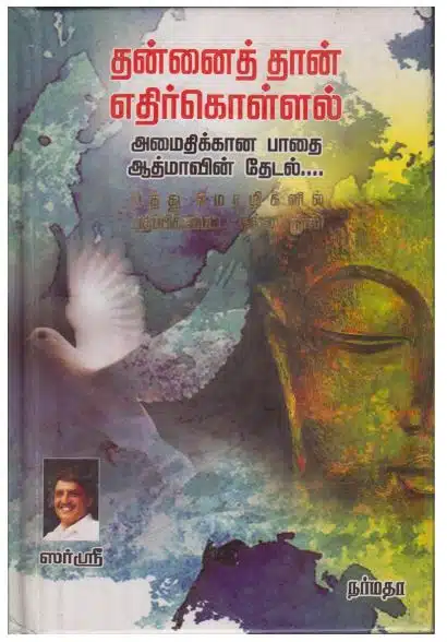 Thannai Than Ethirgollal: The Spiritual Encounter with Self (Swayam ka Samna/ The Warrior's Mirror in Tamil)
