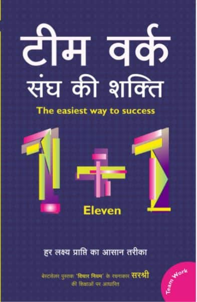 Team Work - Sangh Ki Shakti (Hindi)