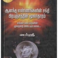 Aanandha Yennangalin Sakthi Prabhanjathin Moolaadharam (Vichar Niyam/ The Source in Tamil)