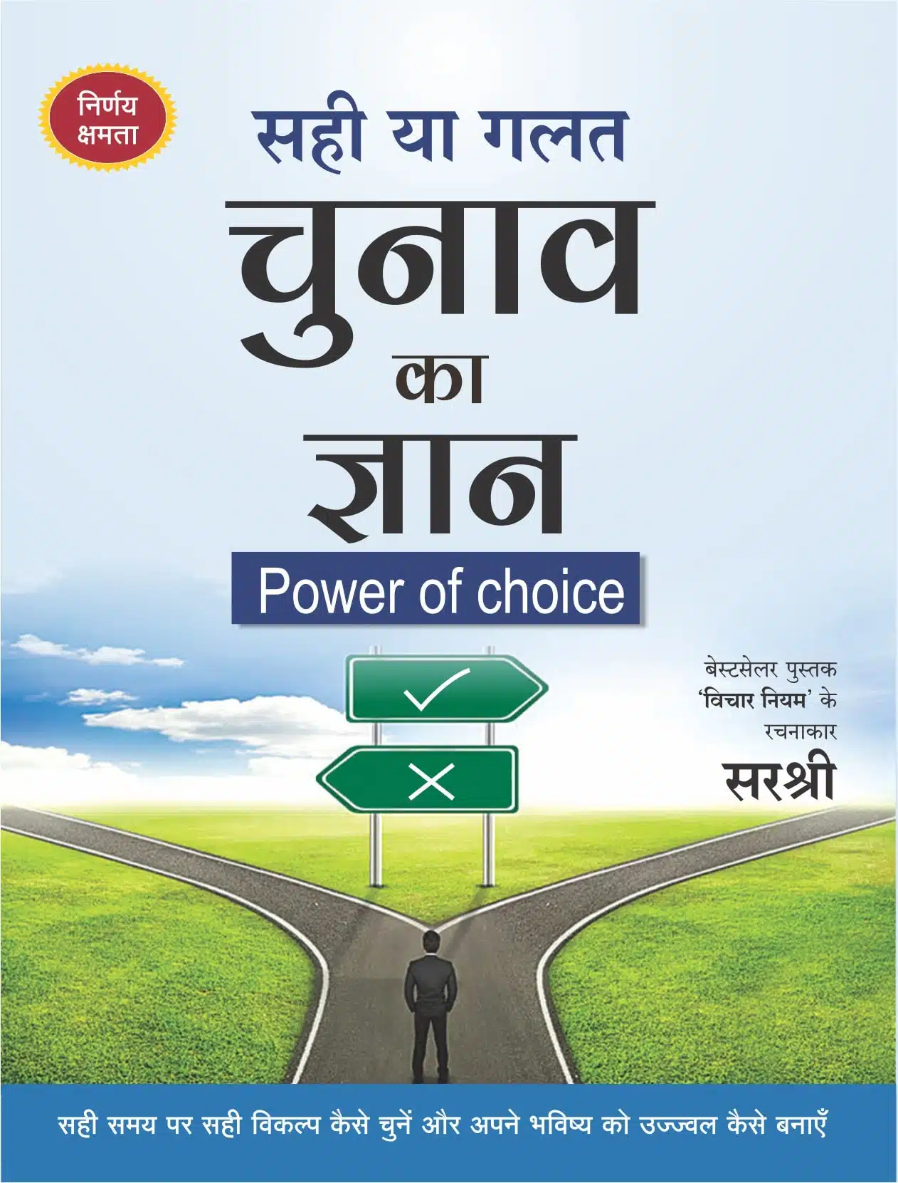 Sahi Ya Galat, Chunav ka Gyan - Power of Choice (Hindi)
