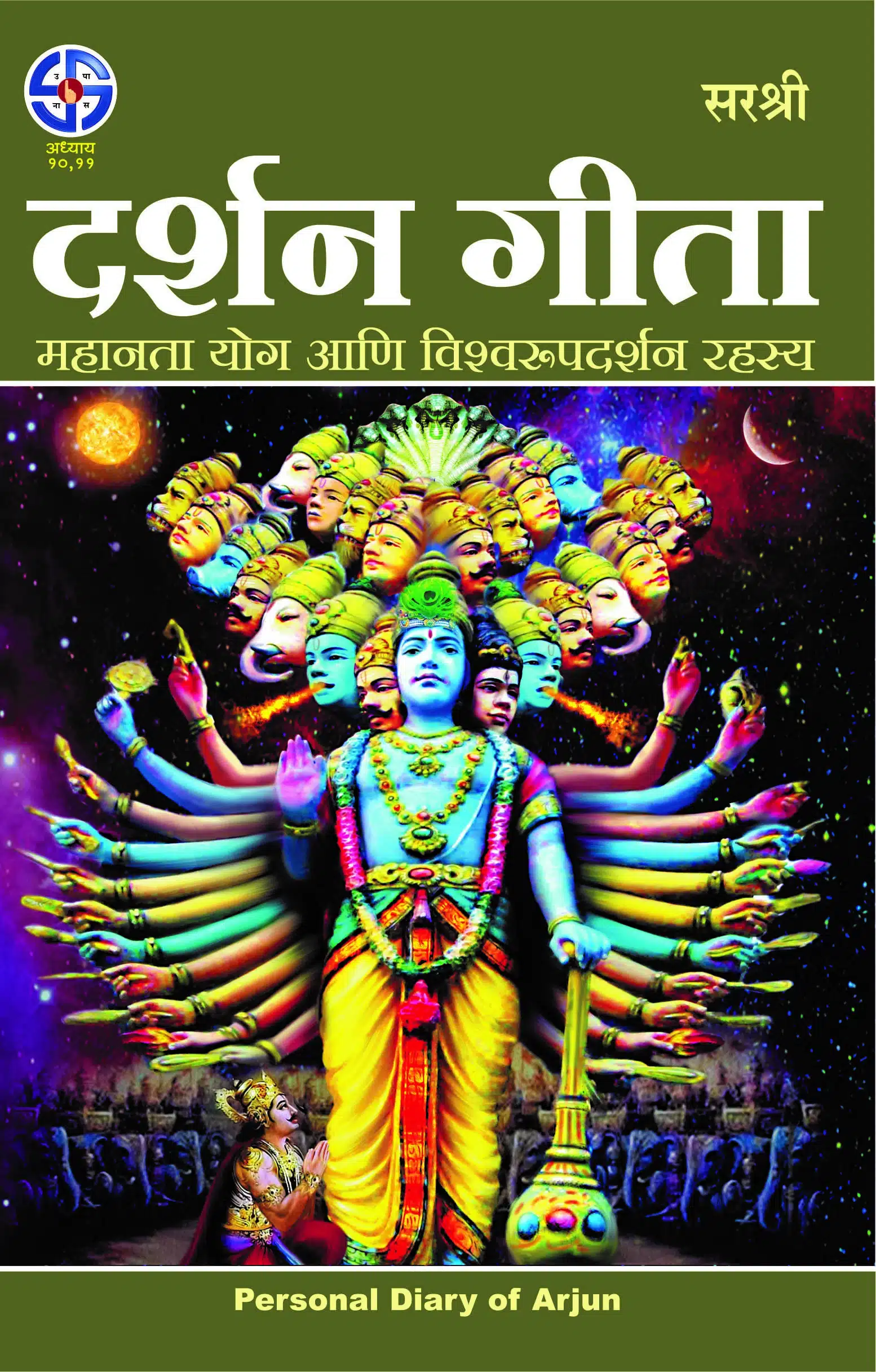 Gita Series - Adhyay 10&11: Darshan Gita-Mahanta Yog Aani Vishwaroopdarshan Rahasya (Marathi)
