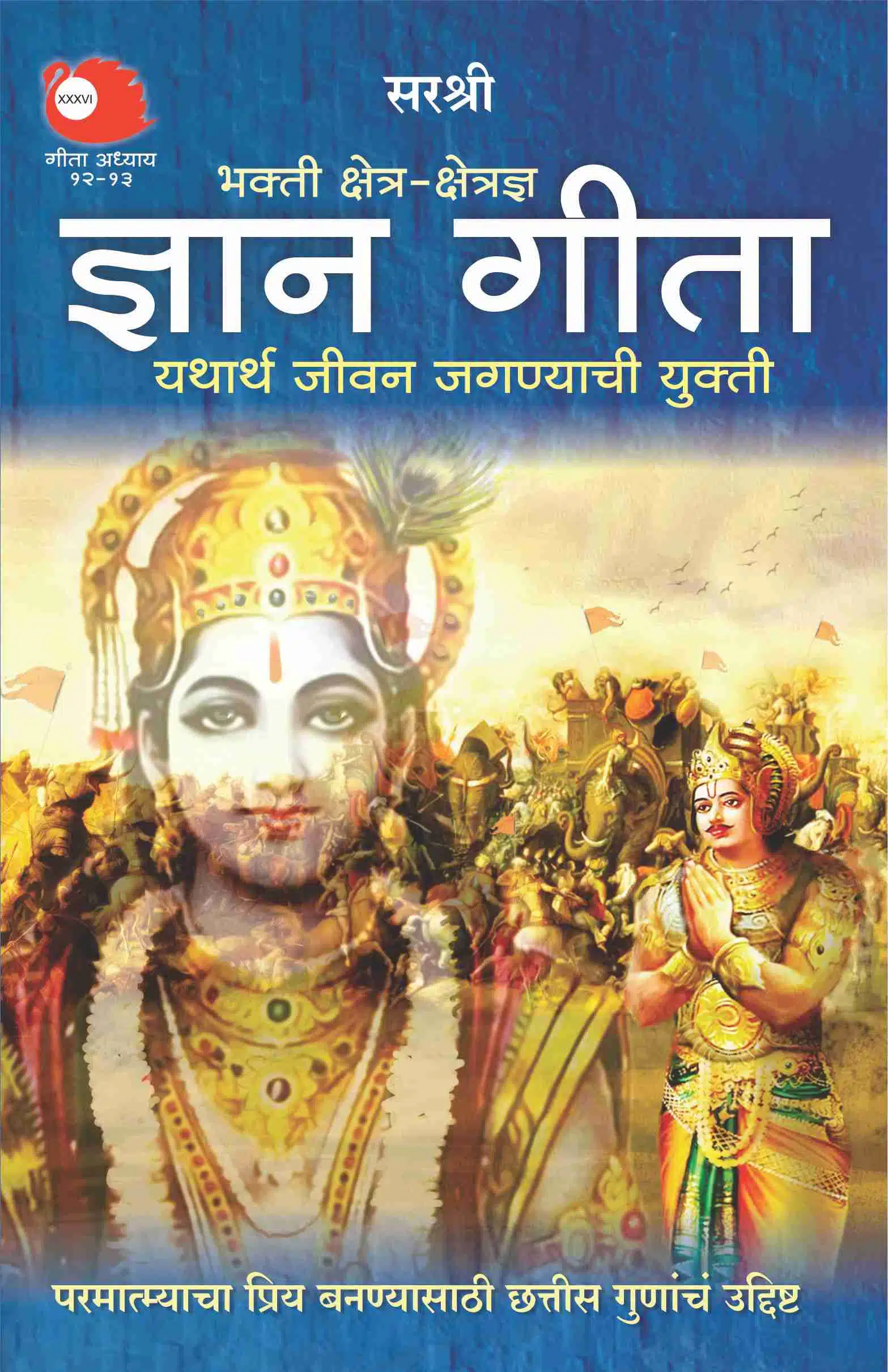 Gita Series - Adhyay 12&13: Bhakti Kshetra-Kshetrajna Gyan Gita Yathartha Jeevan Jagnyachi Yukti (Marathi)