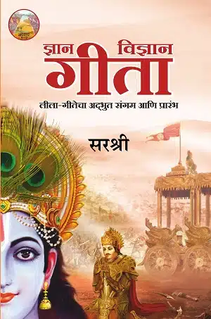 Gita Series - Adhyay 1&2: Dnyan-Vidnyan Gita Leela-Gitecha Adbhut Sangam Aani Prarambh (Marathi)