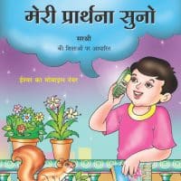 Hey Ishwar! Meri Prarthana Suno (Hindi)
