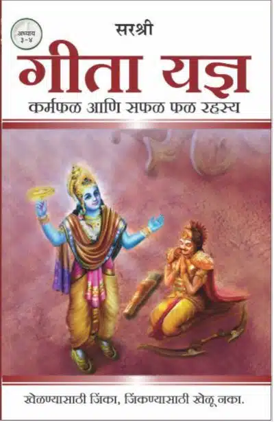 Gita Series - Adhyay 3&4: Gita Yadnya - Karmaphal Aani Saphal Phal Rahasya (Marathi)