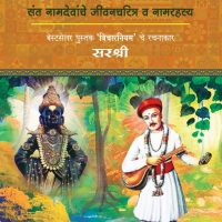 Mahatma-Bhakti-Kavee-Sarvanche Naam deo (Marathi)