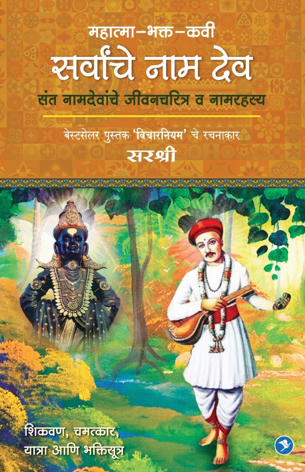 Mahatma-Bhakti-Kavee-Sarvanche Naam deo (Marathi)
