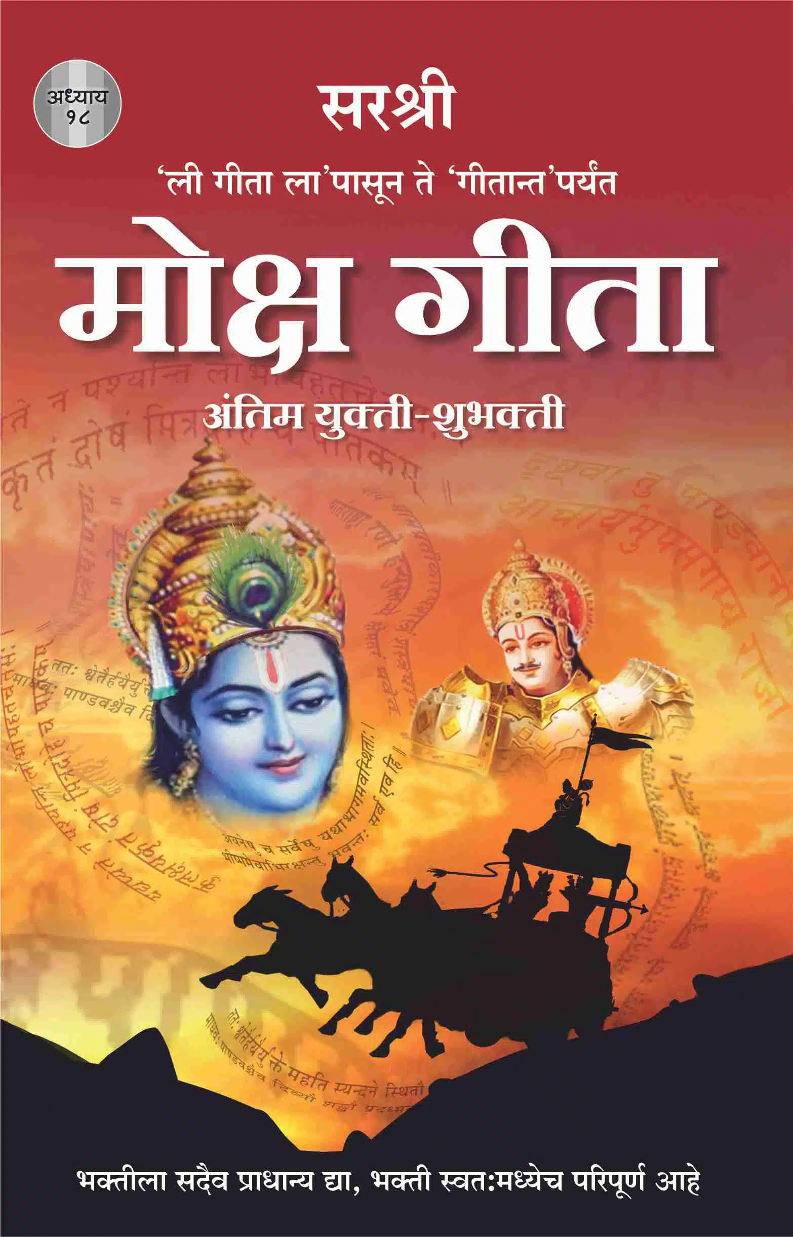 Gita Series - Adhyay 18 : Moksh Gita Antim Yukti-Shubhakti (Marathi)