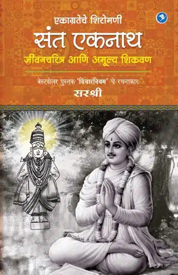 Ekagrateche Shiromani Sant Eknath - Jeevan Charitra Aani Amulya Shikvan (Marathi)