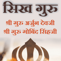 Bharat Ke Do Mahan Sikh Guru -Shree Guru Arjun Devji -Shree Guru Gobind Singhji (Hindi)