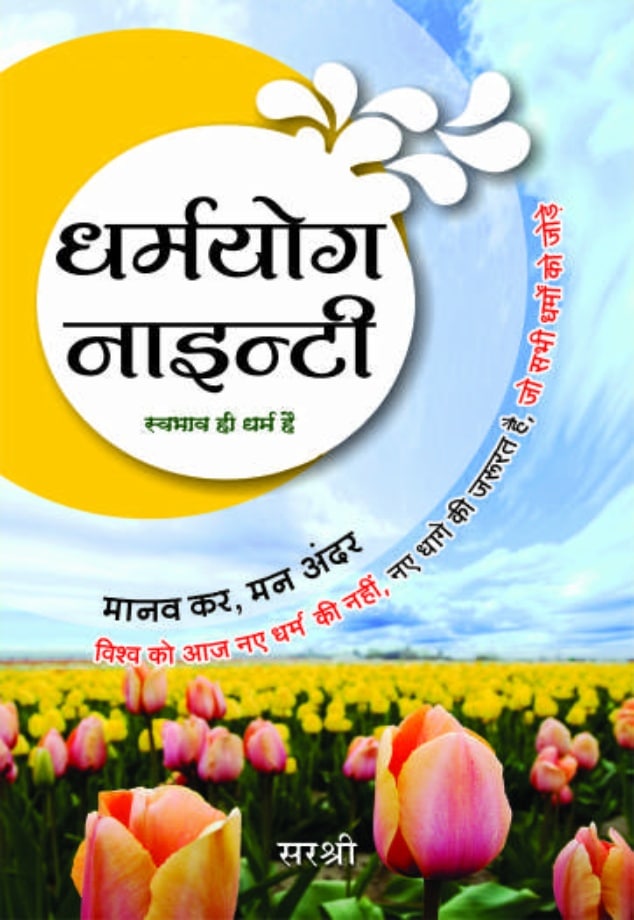 Dharmayog Ninety - Swabhav Hi Dharm Hai (Hindi)