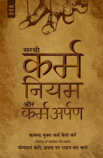 Karma Niyam aur karm-arpan - Kaamna Mukt Karm Kaise Kare (Hindi)