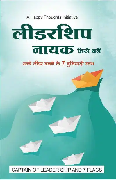 Leadership Naayak Kaise Bane - Sacche Leader Banne Ke 7 Buniyaadi Stambh (Hindi)