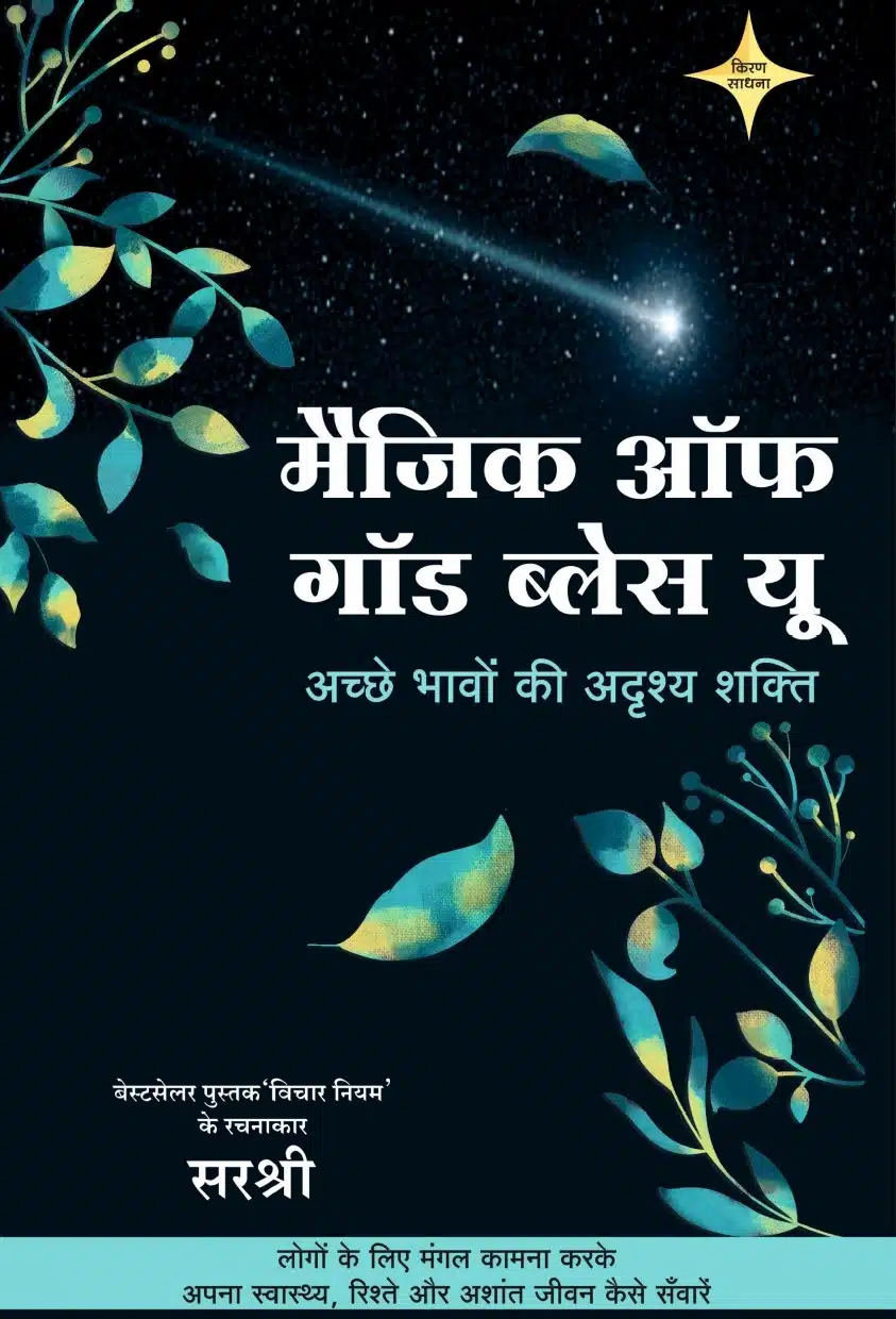 Magic of God Bless You - Achhe Bhaavon ki Adrishya Shakti (Hindi)