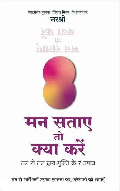 Mann Sataye To Kya Kare - Mann Se Mann Dwara Mukti Ke 7 Upaay (Hindi)