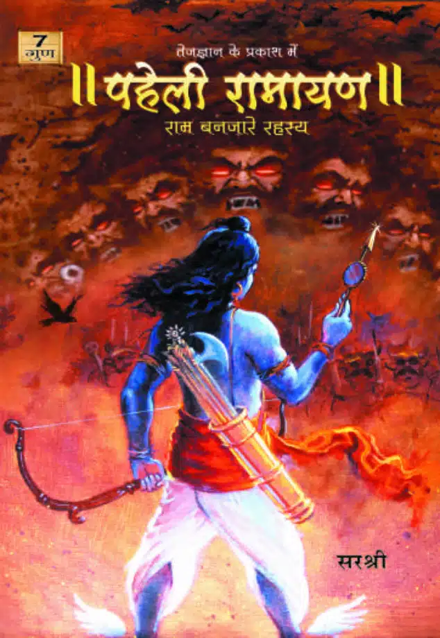 Paheli Ramayan - Ram Banjare Rahasya (Hindi)