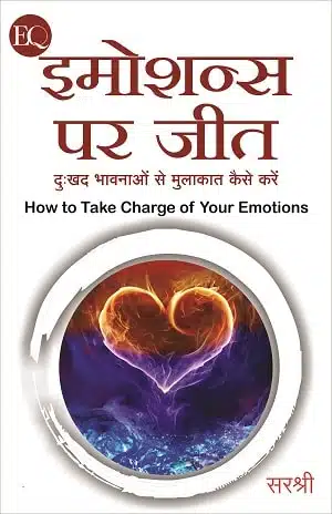 Emotions Par Jeet -  Dukhad Bhavanao Se Mulakat Kaise Karen (Hindi)