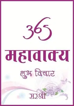 365 Mahavakya - Shubh Vichar (Hindi)