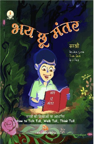 Bhay Chhu Mantar - How to talk tall, Walk tall, think Tall (Hindi)