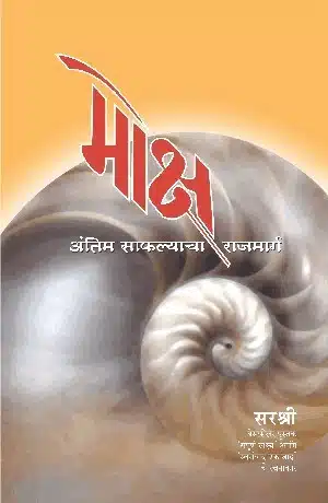 Moksh - Antim Safalyacha Raj Marg (Marathi)