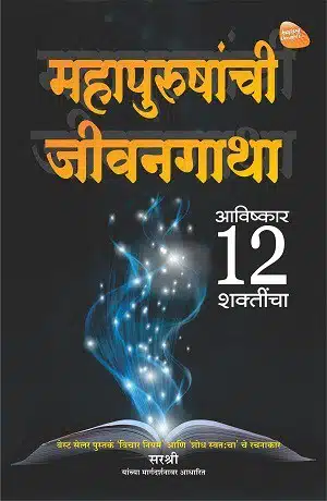 Mahapurushanchi Jeevangatha - Avishkar 12 Shaktincha (Marathi)