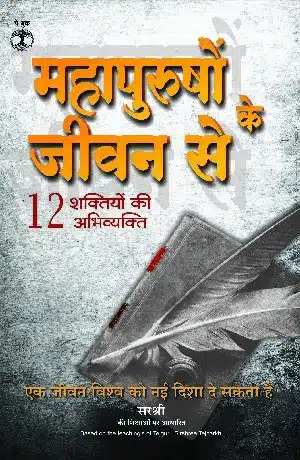 Mahapurushon Ke Jeevan Se -12 Shaktiyon Ki Abhivyakti (Hindi)