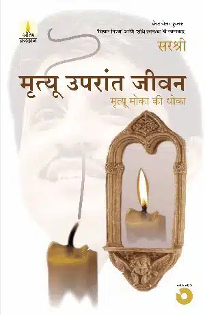 Mrutyu Uparant Jeevan - Mrutyu Moka Ki Dhoka (Marathi)