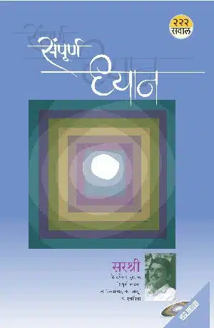 Sampurna Dhyan - 222 Sawal (Hindi)