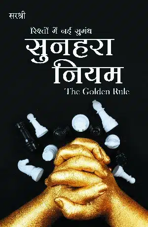 Sunahara Niyam - The Golden Rule (Hindi)
