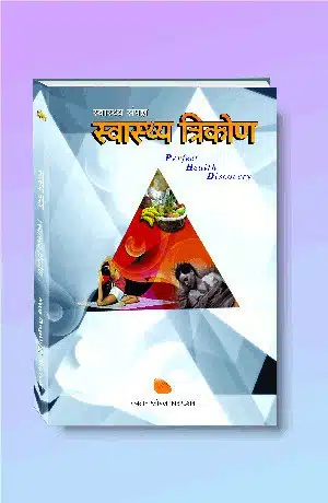 Swasthya Trikon - Perfect Health Discovery (Hindi)