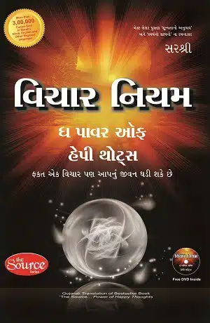 Vichar Niyam - The Power of Happy Thoughts (Gujarati)