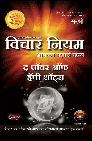 Vichar Niyam - The Power of Happy Thoughts (Marathi)