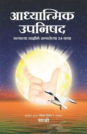 Adhayatmik Upanishadh - Satyachya Sakshine Janmaleya 24 Katha (Marathi)