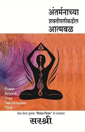 Antarmanachaya shaktipalikadil Aatmabal - Power Beyond Your subconscious Mind (Marathi)