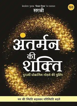 Antarman Ki Shakti Puraani Programming Todne Ki Yukti (Hindi)