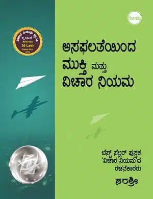 Asaphalateyinda Mukti Mattu Vichaara Niyama (Kannada)