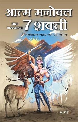 Atma Manobal Prapt Karnyachya 7 Shakti - Manasarkhan Lakshya Kasan Prapt Karal (Marathi)